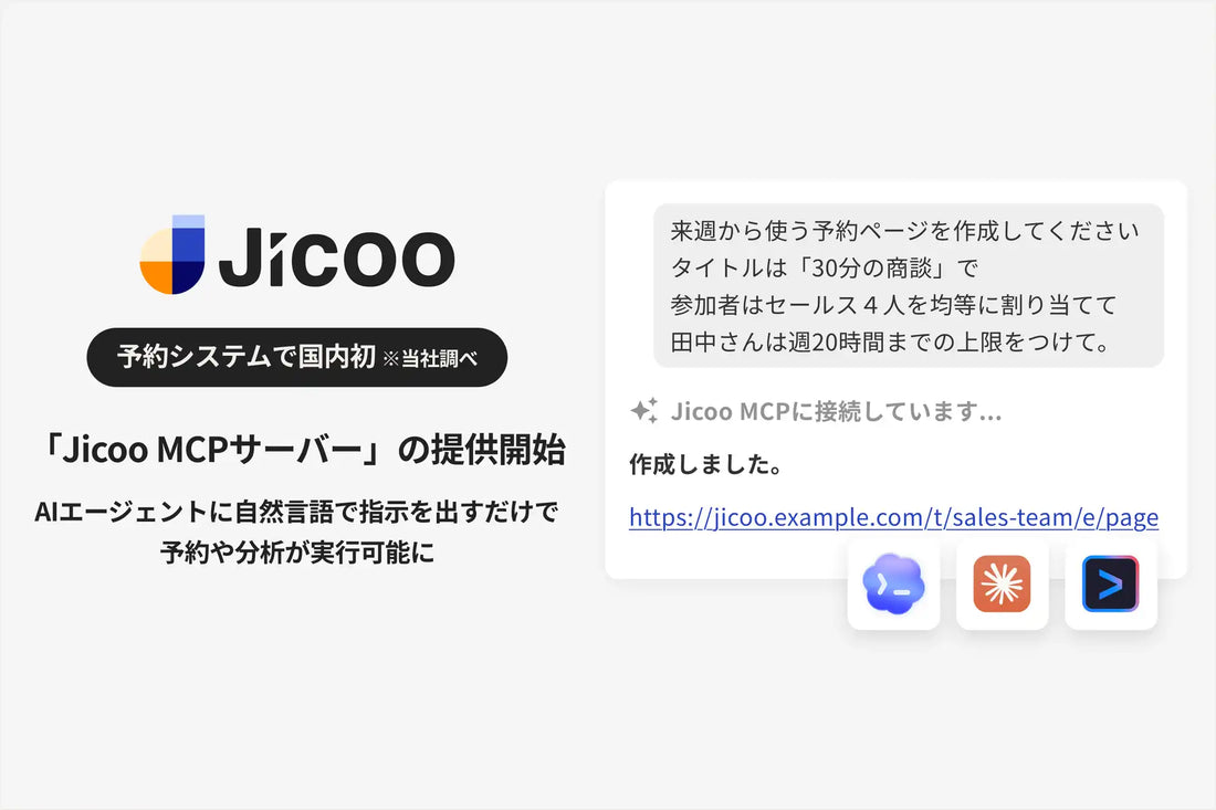 ジクーが国内初の予約・日程調整用MCPサーバーを公開、AIへの一言で予約ページ作成が完結