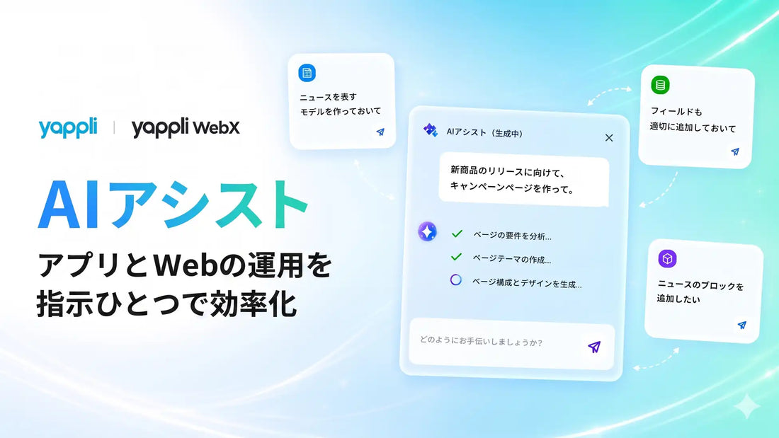 ヤプリがアプリ・Web向けに「AIアシスト」を提供開始、管理画面をエージェント化へ