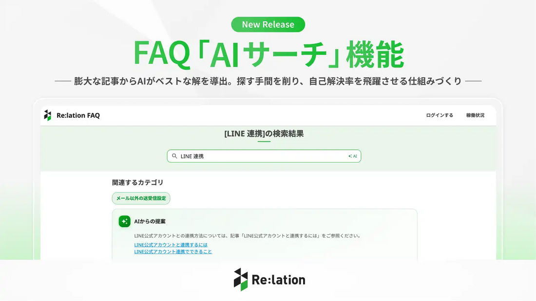 インゲージがRe：lation FAQ機能に「AIサーチ」追加、更新頻度が生む満足度50ポイント格差に応える