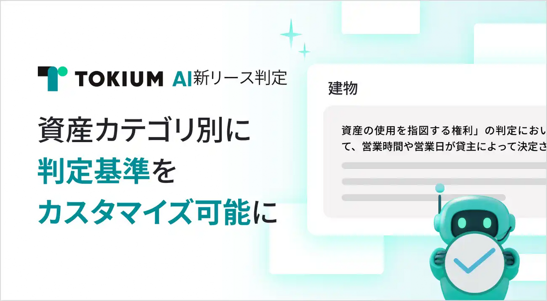 TOKIUMが新リース判定に資産カテゴリ別カスタマイズ機能を追加、監査対応の証跡統一へ