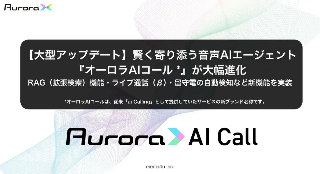 『オーロラAIコール』大型アップデート、RAG機能や留守電自動検知など5つの新機能を追加