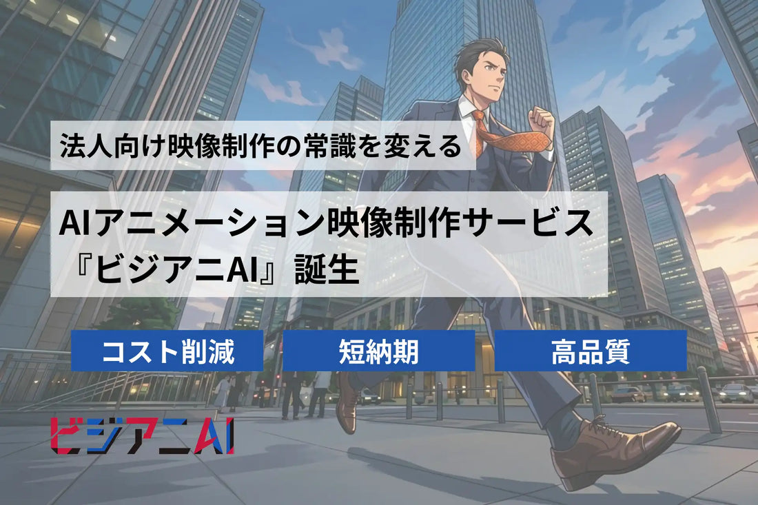 木村情報技術が法人向けAIアニメ制作『ビジアニAI』提供開始、相場比価格30〜40%削減・納期約50%短縮を実現