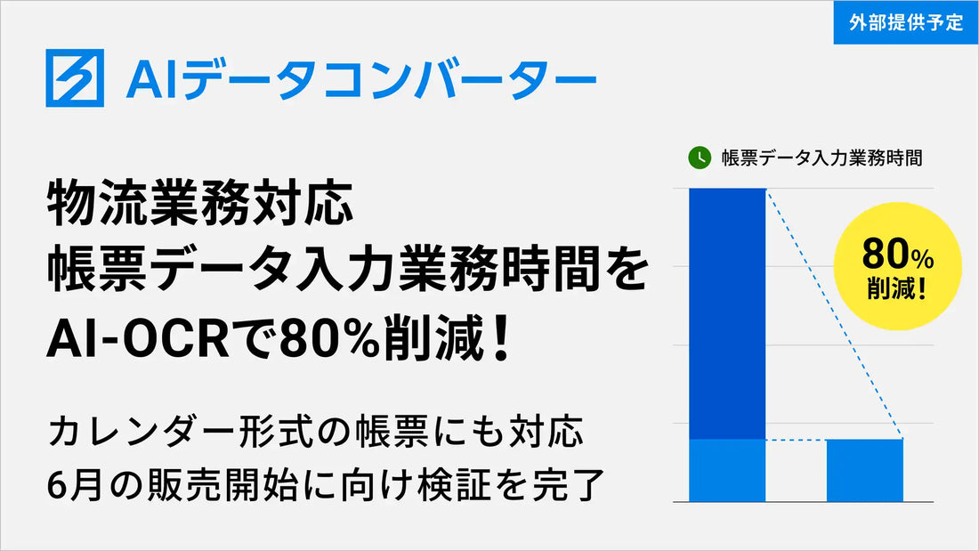 ハコベルが「AIデータコンバーター」で帳票入力時間を8割削減、2026年6月に販売開始へ