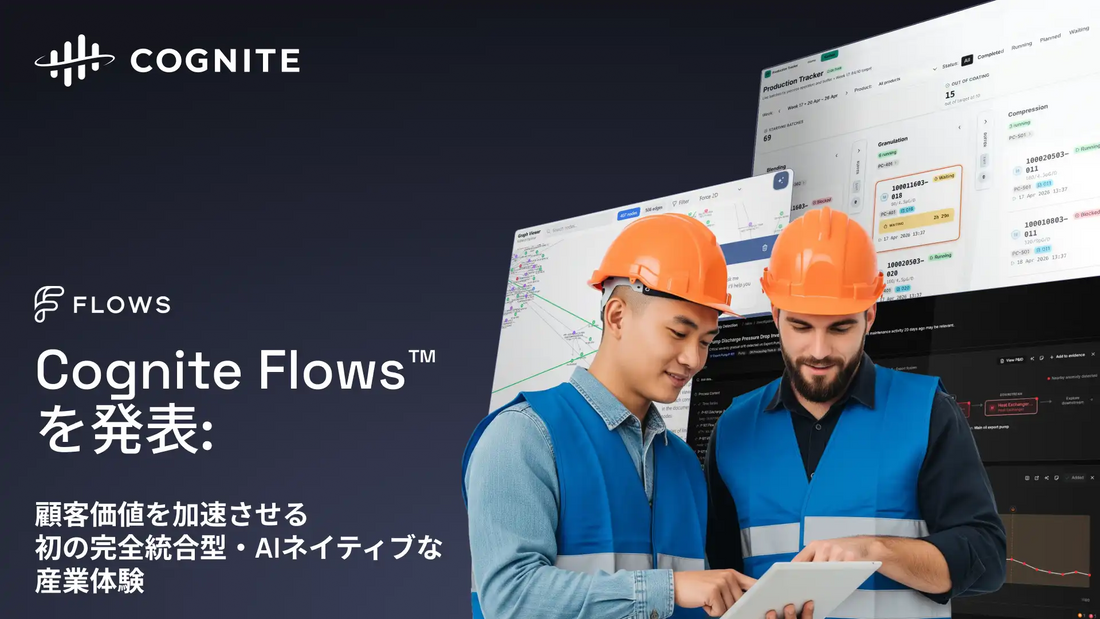 Cogniteが産業向けAI「Cognite Flows」を発表、ワークフロー構築を最大100倍高速化