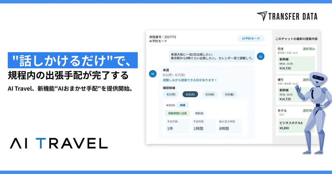 トランスファーデータがAI Travelに「AIおまかせ手配」を提供開始、会話だけで旅程から承認申請まで完結