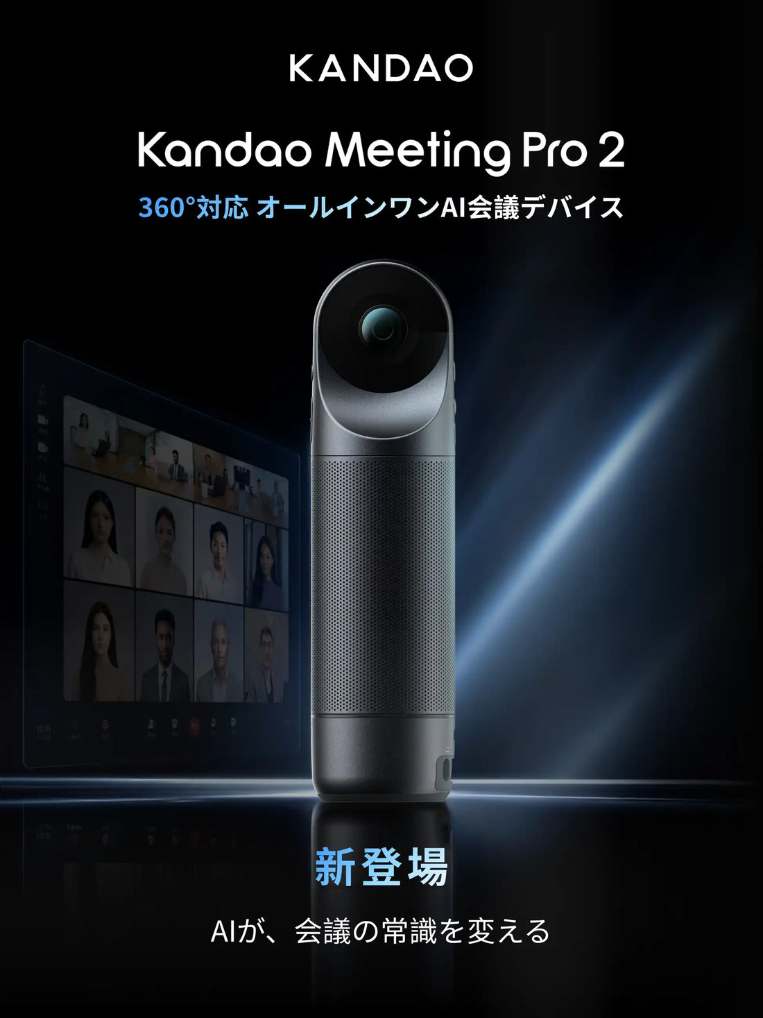 Kandao Technology Co., Ltd.がAI搭載オールインワン会議デバイス「Kandao Meeting Pro 2」を発表、4K/360°対応で会議運用を支援