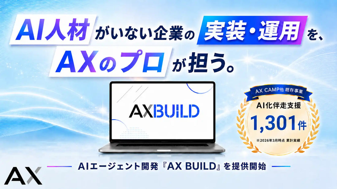 株式会社AXがAIエージェント開発サービス「AX BUILD」を提供開始、最短数週間で業務実装を代行