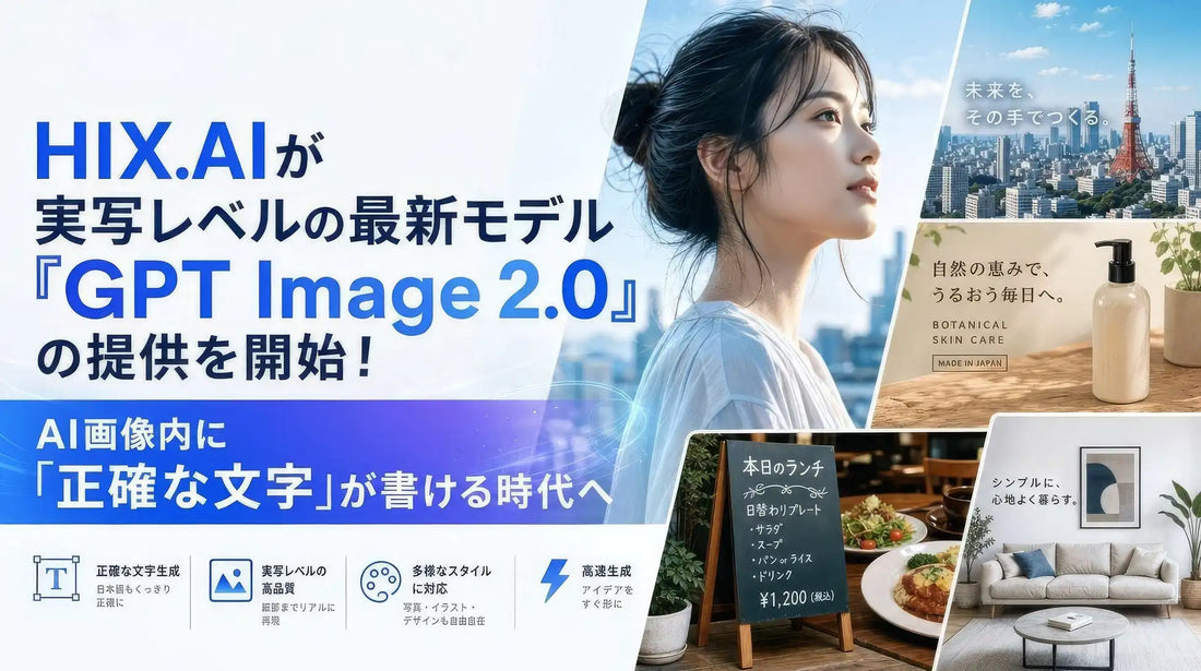 HIX.AIがGPT Image 2.0搭載、正確な文字描画と超写実的表現を実現