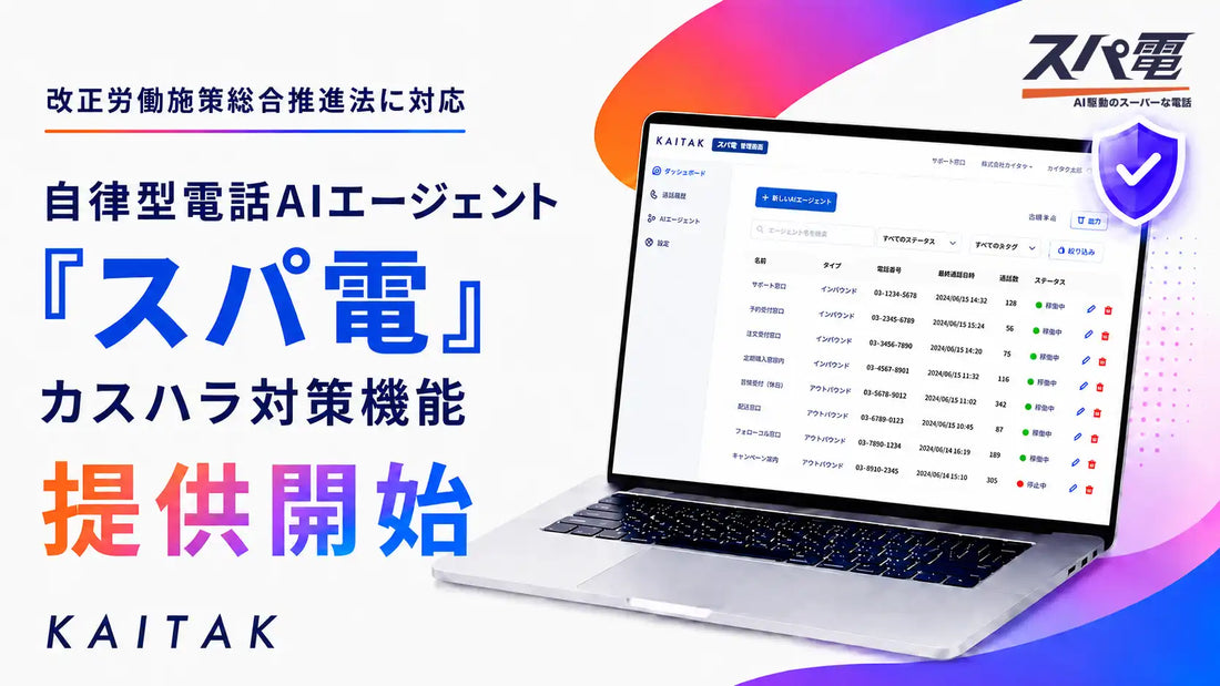 カイタク株式会社が「スパ電」にカスハラ対策機能を提供開始、改正労働施策総合推進法の施行に対応