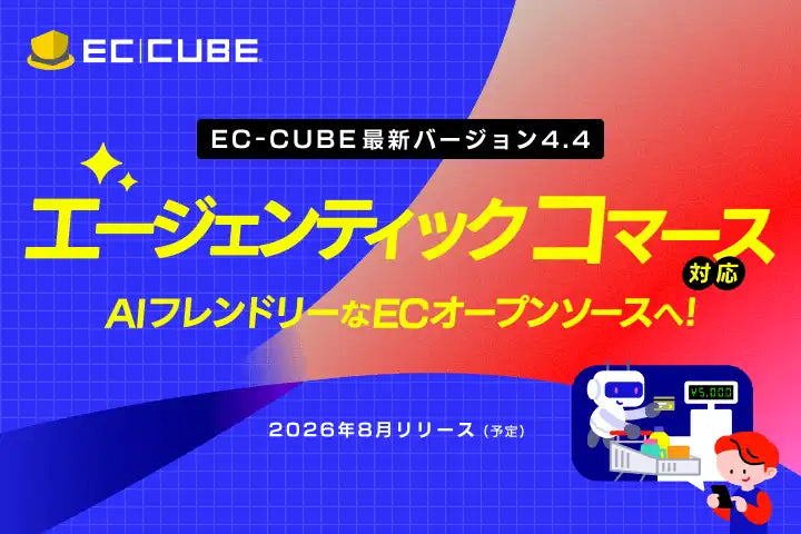 イーシーキューブ、EC-CUBE 4.4を発表し独自AI活用基盤へ進化
