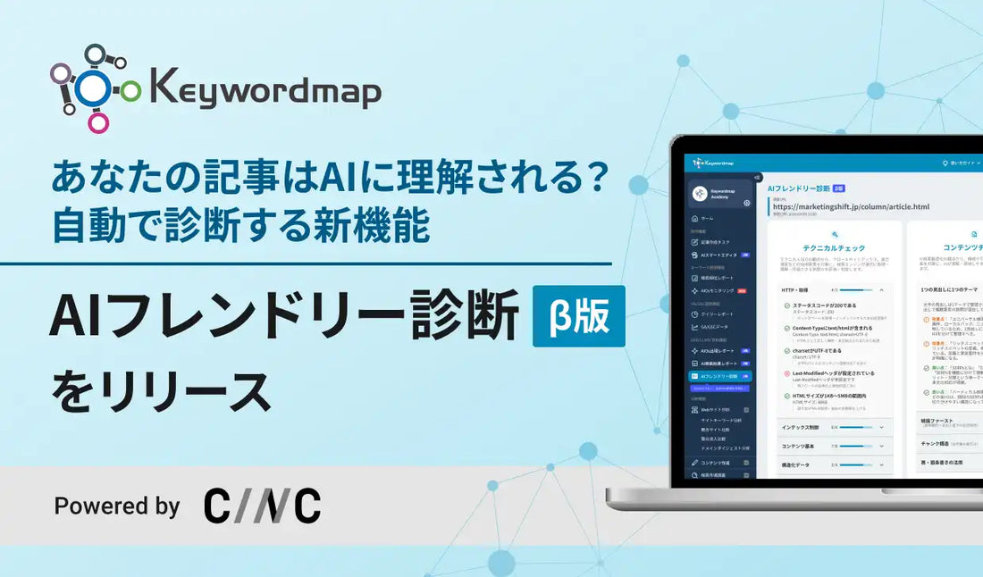 CINCがKeywordmapに「AIフレンドリー診断（β版）」を追加、AEO対策の診断工数を自動化