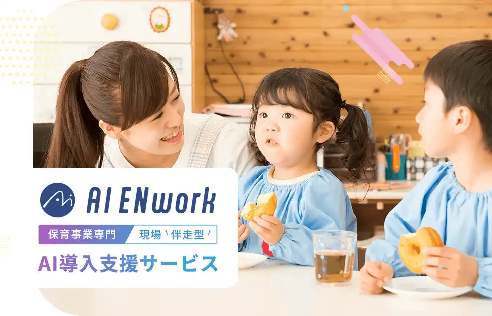 towalist株式会社が保育事業専門AI導入支援サービス「AI ENwork」を提供開始、現場伴走で現場定着まで伴走