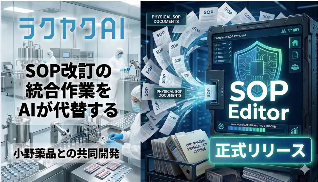 ロゼッタが小野薬品との共同開発でSOP統合AIをリリース、製薬現場の手作業支援を強化