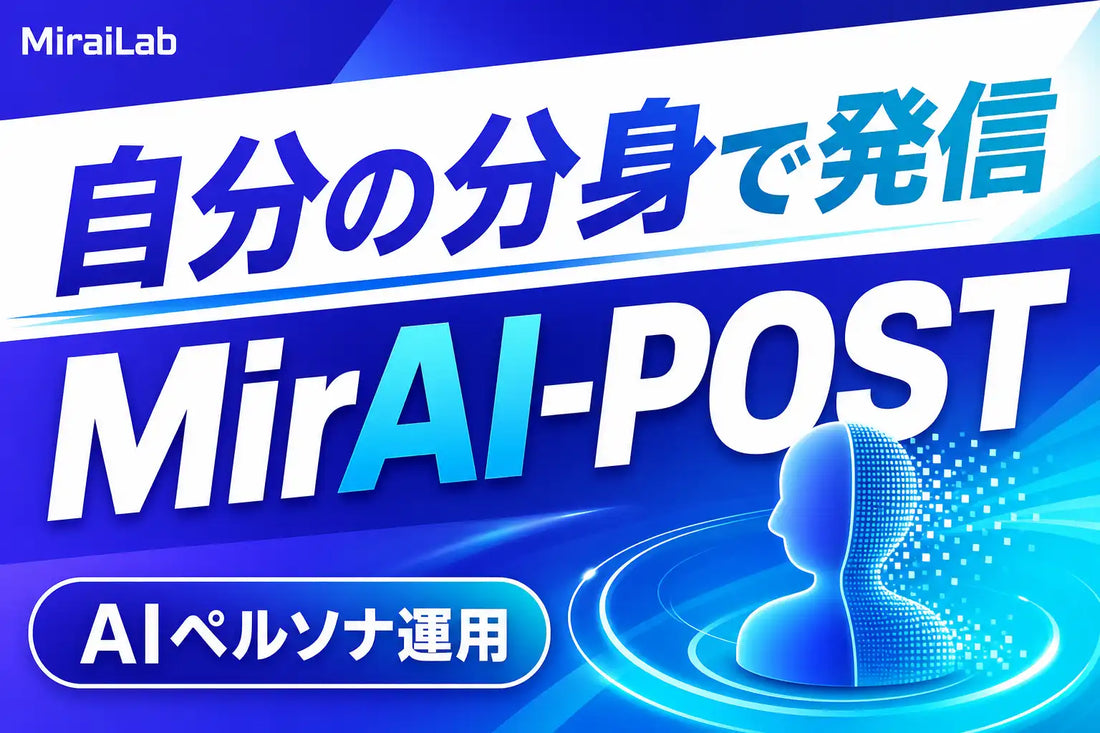 健全AI教育協会が新型国産SNS「MirAI-POST」を正式リリース、生成から分析まで一気通貫