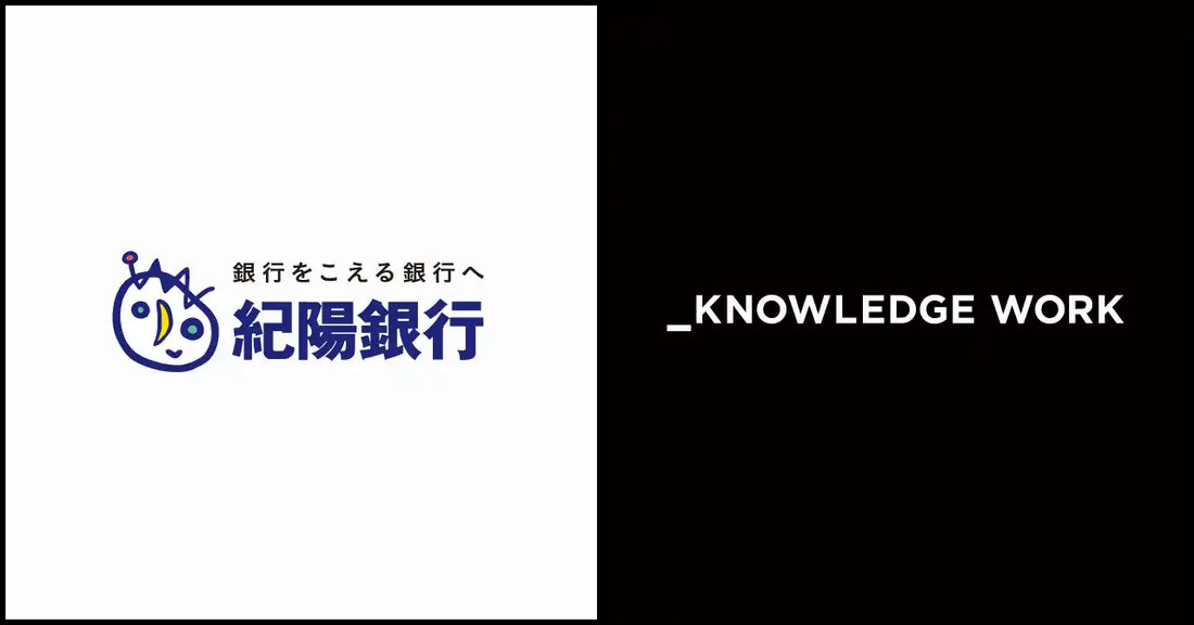 紀陽銀行が「ナレッジワークAI商談記録」を試行開始、商談記録からCRM入力まで自動化