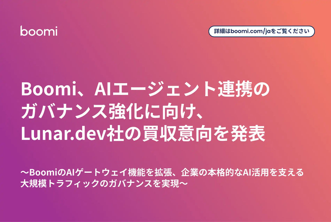 BoomiがLunar.dev社との買収基本合意書締結を発表、AIエージェント連携のガバナンス強化へ