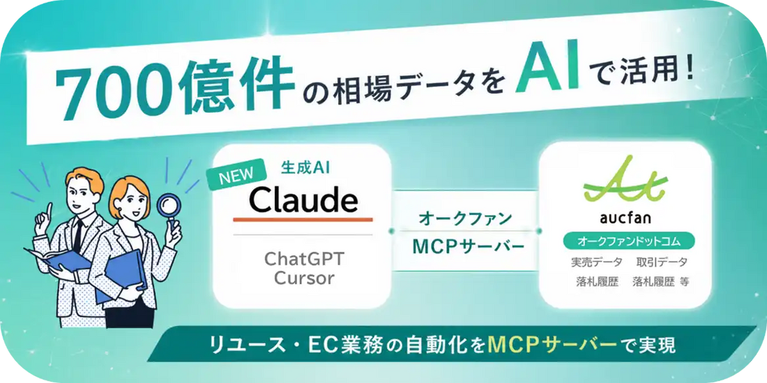 オークファンが「aucfan.com」のMCPサーバーをClaude対応、700億件超の相場データで査定・相場分析の自動化・高度化を支援