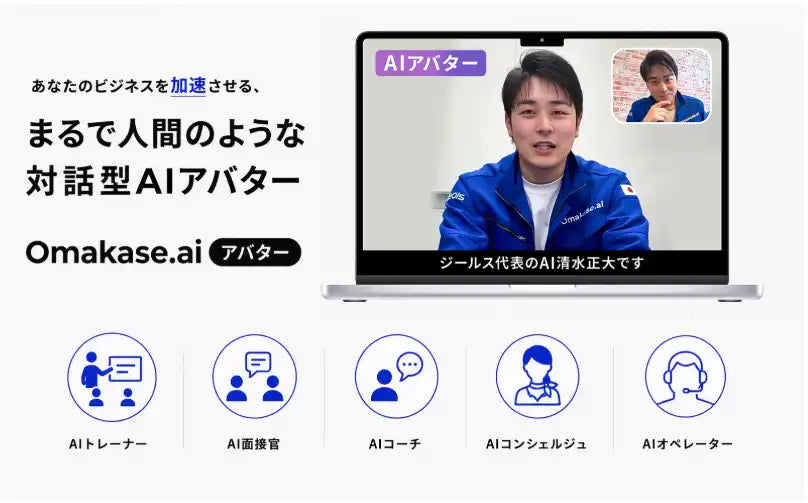 株式会社ZEALSが対話型AIアバター「Omakase AIアバター」を提供開始、HR領域から多様なビジネスシーンへ展開