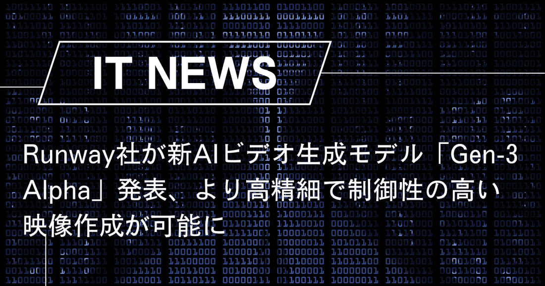 Runway社が新AIビデオ生成モデル「Gen-3 Alpha」発表、より高精細で制御性の高い映像作成が可能に