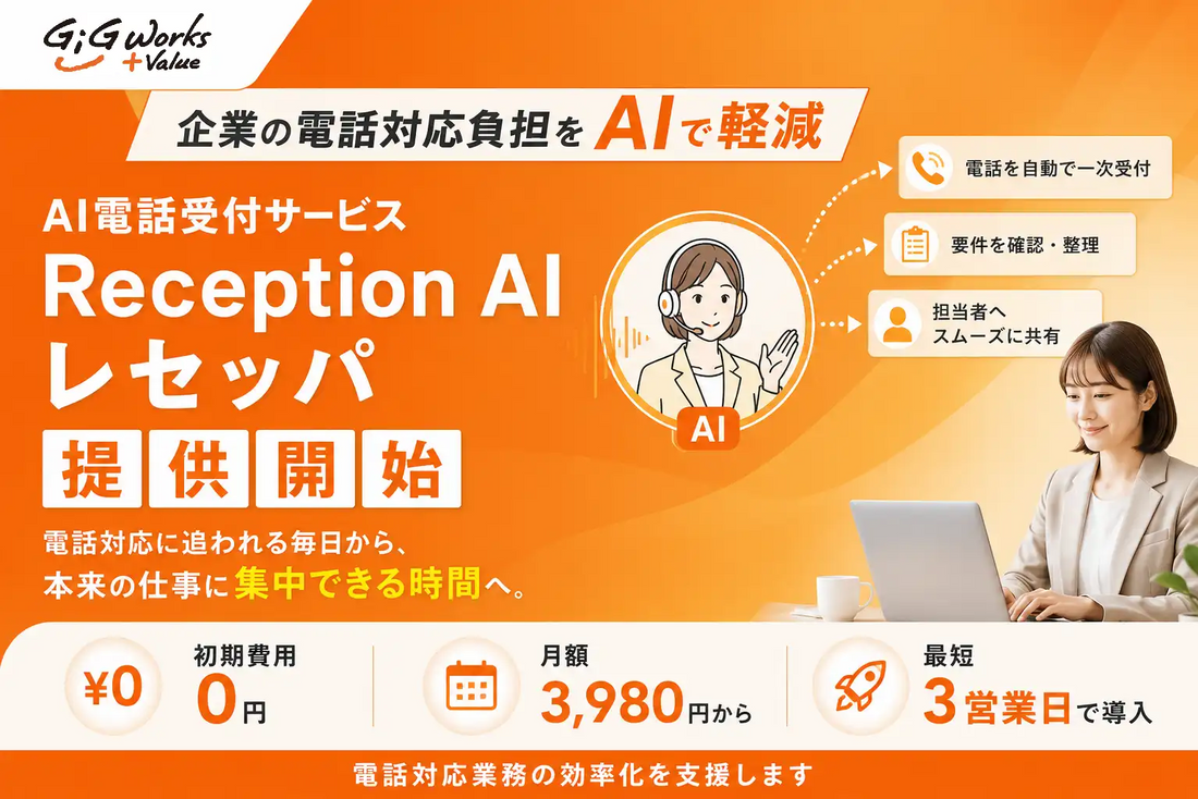 ギグワークスアドバリューがAI電話受付「ReceptionAI レセッパ」を提供開始、月額3,980円・最短3営業日で導入