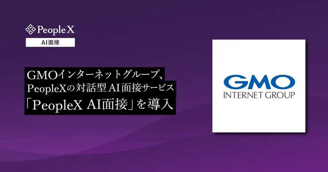PeopleXがGMOインターネットグループに「PeopleX AI面接」を導入、採用評価の標準化と候補者体験向上を目指す