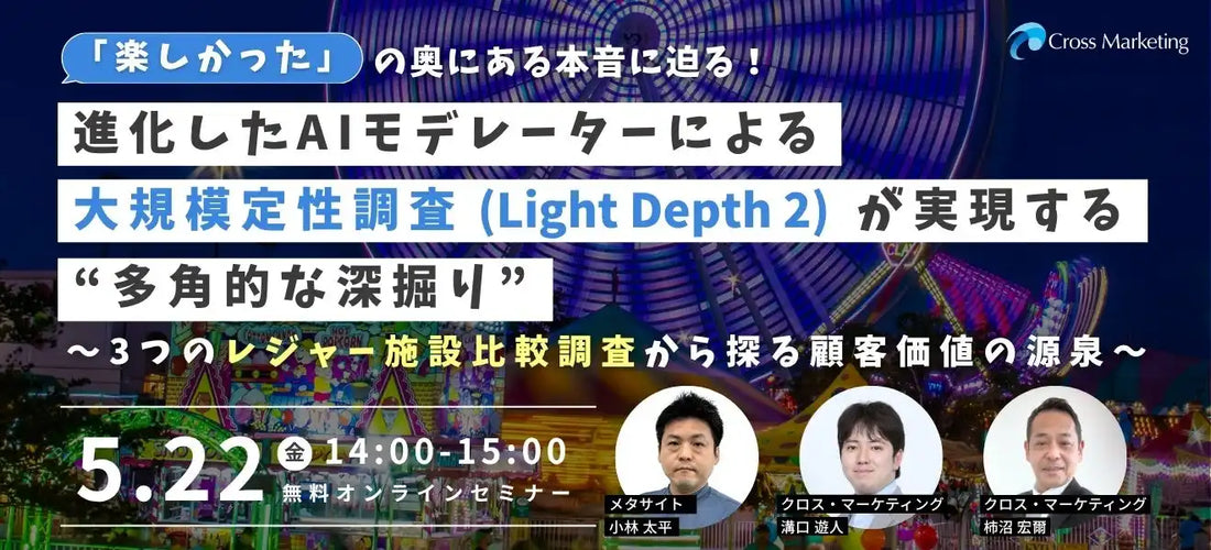 クロス・マーケティングがAIモデレーター「Light Depth 2」の無料セミナーを開催、数千人規模の定性調査を実演