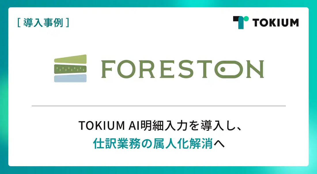 TOKIUMがFORESTONのAI明細入力導入を発表、月20時間削減で仕訳業務の属人化解消へ