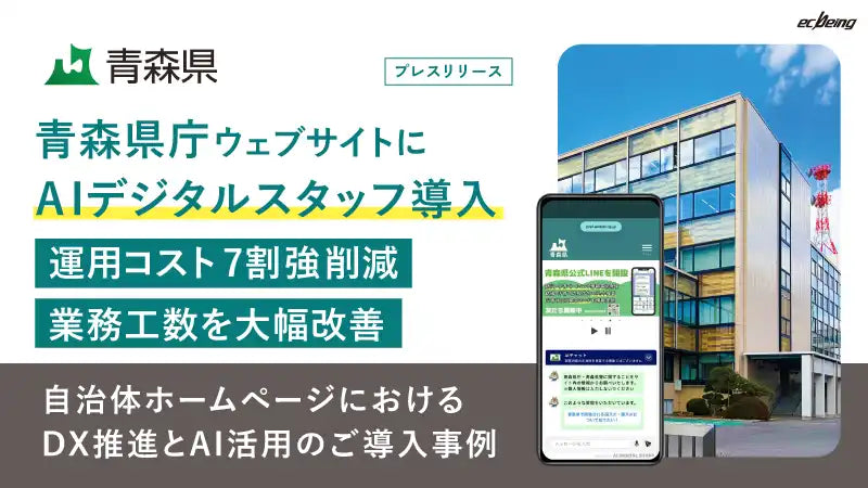 ecbeingが青森県庁に生成AIチャットボット「AIデジタルスタッフ」を導入、運用コスト7割強削減と利用件数倍増を実現