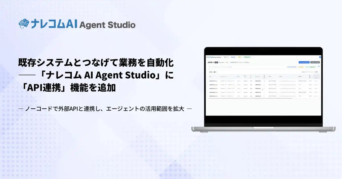 ナレッジコミュニケーションが「ナレコム AI Agent Studio」にAPI連携機能を追加、ノーコードで業務自動化の範囲を拡大