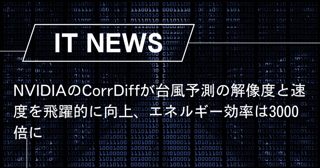 NVIDIAのCorrDiffが台風予測の解像度と速度を飛躍的に向上、エネルギー効率は3000倍に