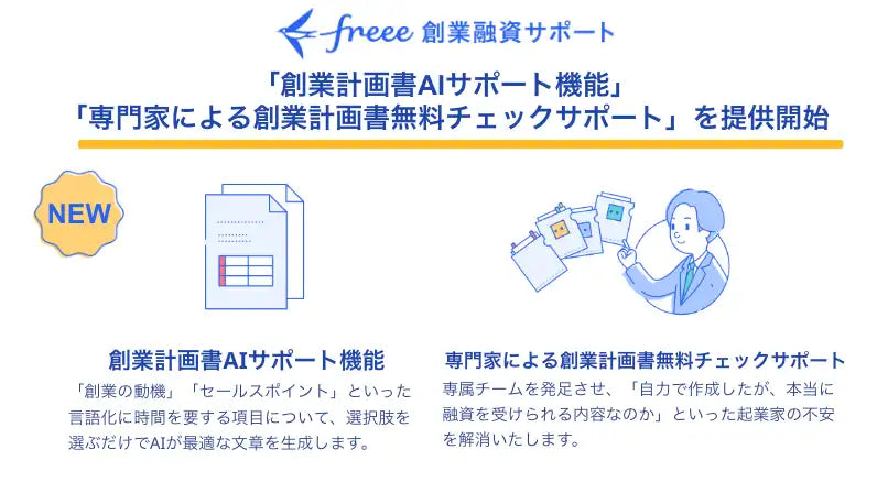 フリー創業融資サポートがAIと専門家による創業計画書支援を開始