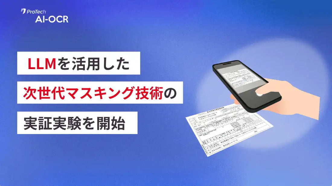 ショーケースが「ProTech AI-OCR」でLLM活用の次世代マスキング技術を実証、非定型書類にも高精度で対応