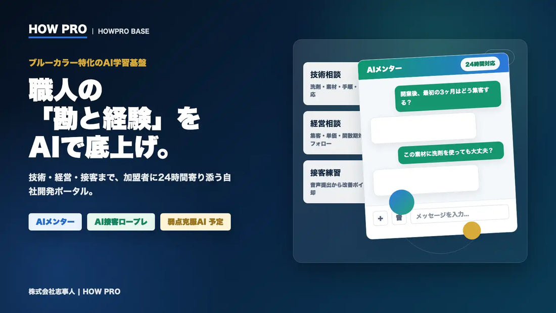 志事人がブルーカラー特化AI学習基盤「HOWPRO BASE」を提供開始、技術教育と開業後の経営支援を両立