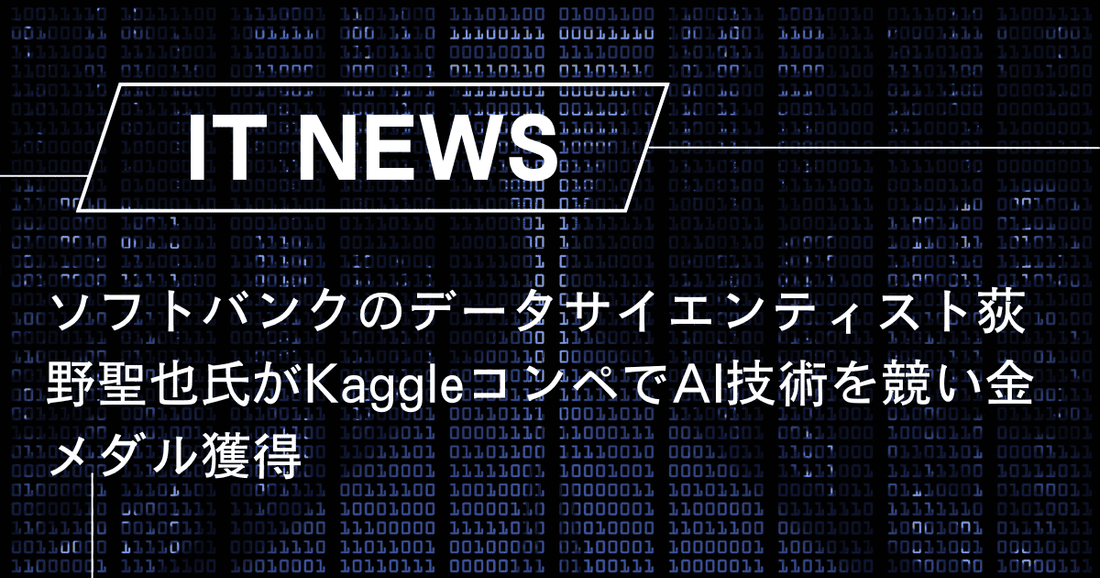 ソフトバンクのデータサイエンティスト荻野聖也氏がKaggleコンペでAI技術を競い金メダル獲得