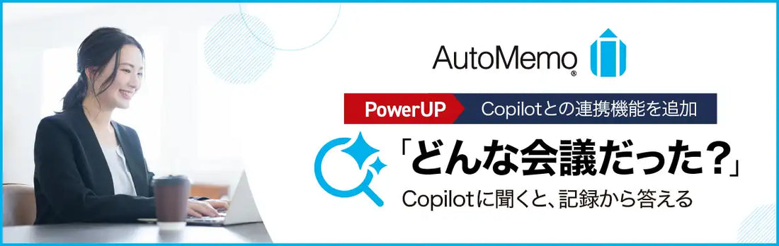 ソースネクストがAI議事録「AutoMemo」にCopilot連携を追加、会議を自然言語で検索