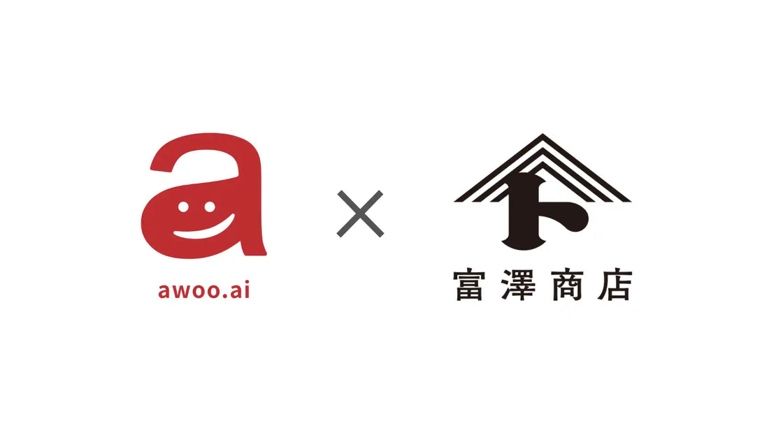 awooが富澤商店のEC事例を公開、AIハッシュタグで回遊率3.9倍・CVR5.5倍を実現