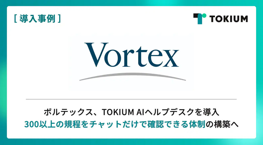 TOKIUMがボルテックスにAIヘルプデスク導入、300以上の規程を一元管理