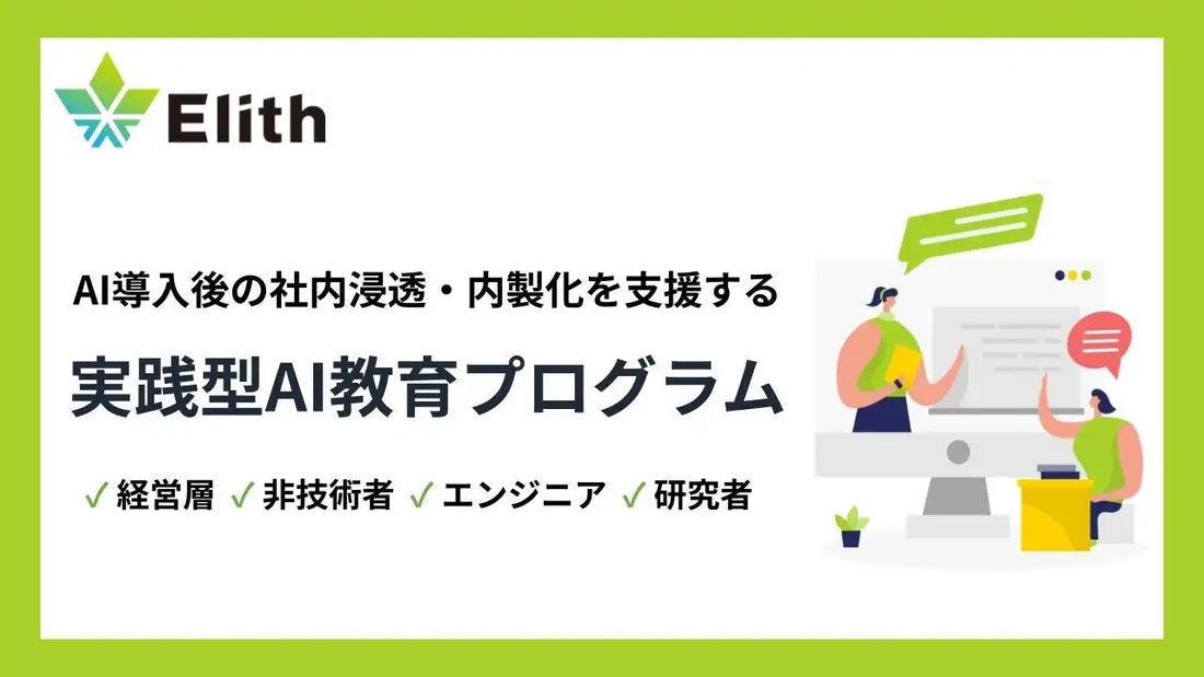 株式会社Elithが法人向けAI教育プログラムを体系化、対象別7講座を展開