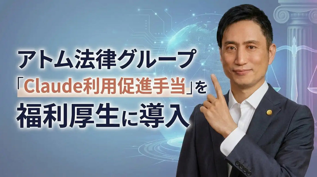 アトム法律グループが「Claude利用促進手当」を導入、最大25,000円補助で職種横断のAI活用を後押し