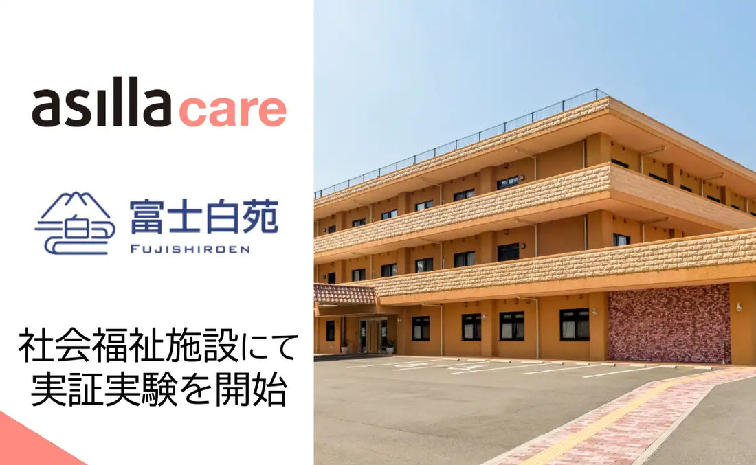 アジラが行動認識AIで介護施設の居室内見守り実証実験を開始、転倒早期発見と職員負担軽減を両立