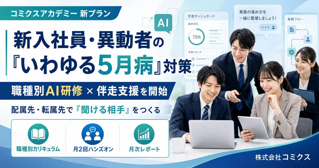 株式会社コミクスが新入社員・異動者向け生成AI研修プランを開始、職種別設計と月2回の実務伴走で現場定着を支援