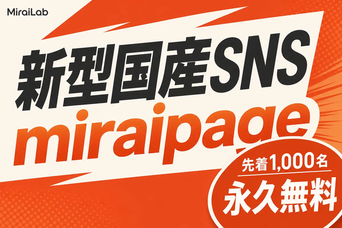 一般社団法人 健全AI教育協会がAIネイティブ国産SNS「MiraiPage」を正式リリース、先着1,000名に永久無料