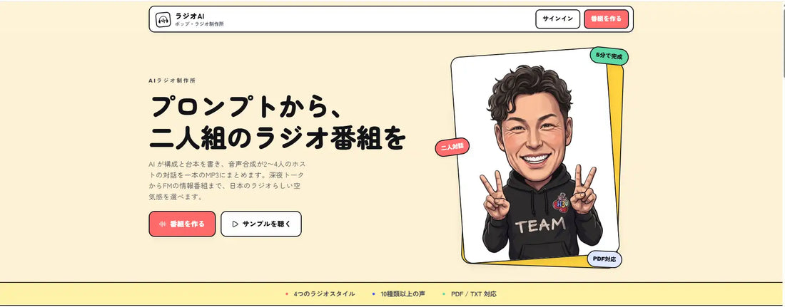 SynergyAIが「AIラジオ制作所」β版公開、約5分でラジオ番組を自動生成
