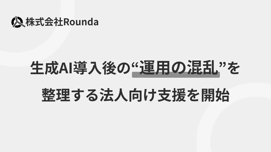 株式会社Rounda、複数LLM比較から定着まで行う「生成AI導入・運用定着支援」を開始