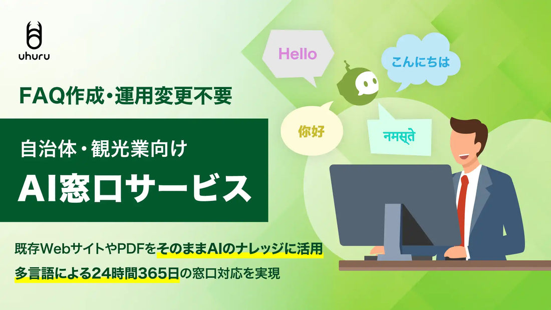 ウフルがFAQ作成不要の「AI窓口サービス」を自治体・観光業向けに提供開始、多言語24時間対応を実現