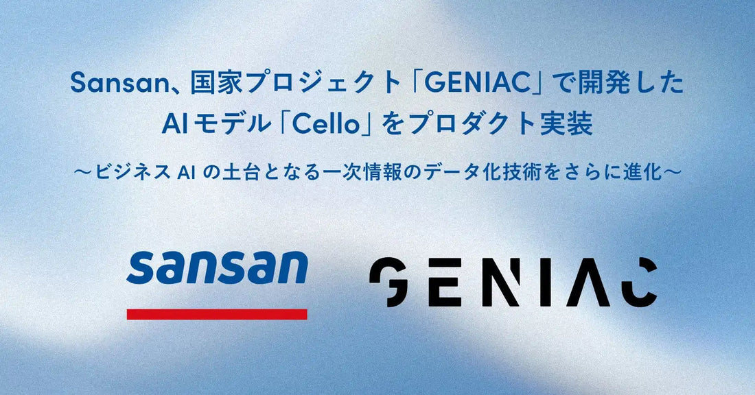 SansanがGENIAC第3期開発の文書特化型AIモデル「Cello」を実装、データ化精度と処理速度を向上