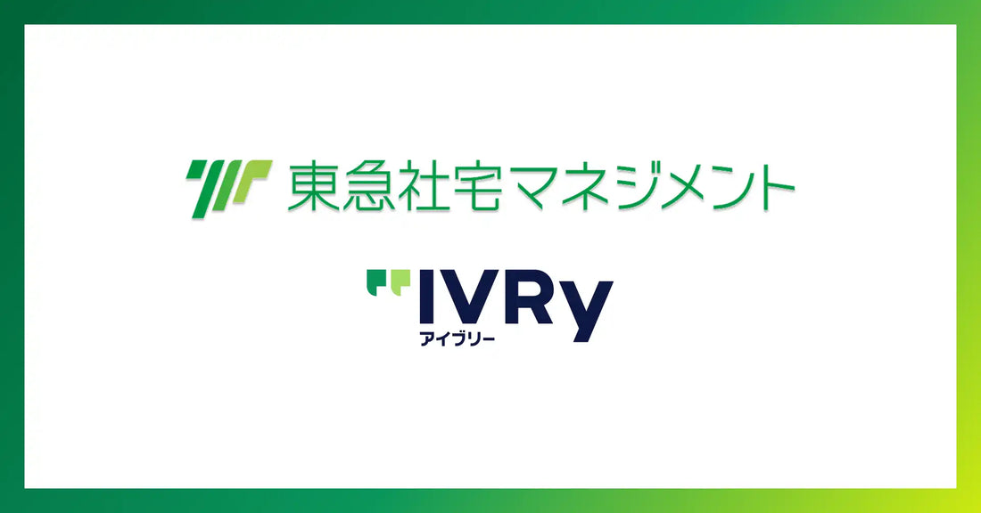 IVRyの対話型音声AI「アイブリー」が東急社宅マネジメントに全14回線導入、月間800時間超の受電拘束を削減