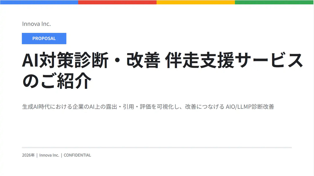 イノーバが「AI対策診断・改善 伴走支援サービス」を提供開始、生成AIへの自社露出を定量分析