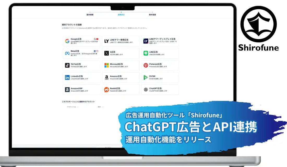 株式会社ShirofuneがChatGPT広告とAPI連携し運用自動化機能を提供、複数媒体の横断管理も実現