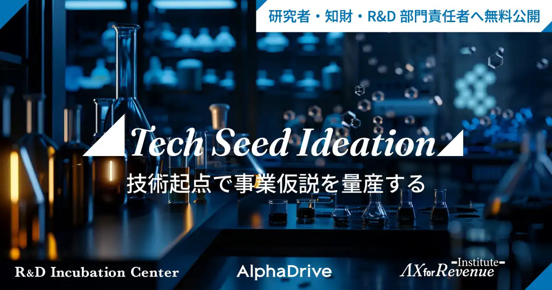 アルファドライブが研究者向け無料診断ツール「Tech Seed Ideation」を公開、260社超の事業開発知見をAIに注入